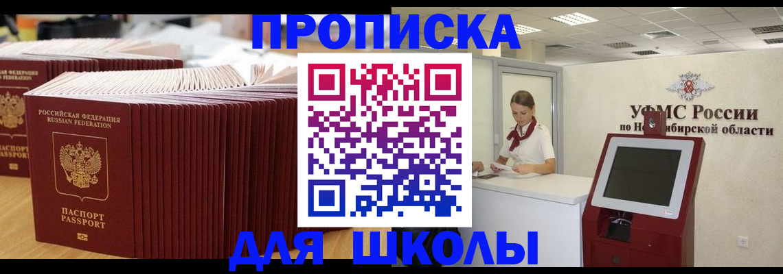 прописка для школы в Североморске